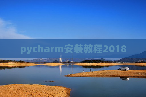 pycharm安装教程2018
