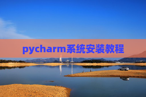 pycharm系统安装教程